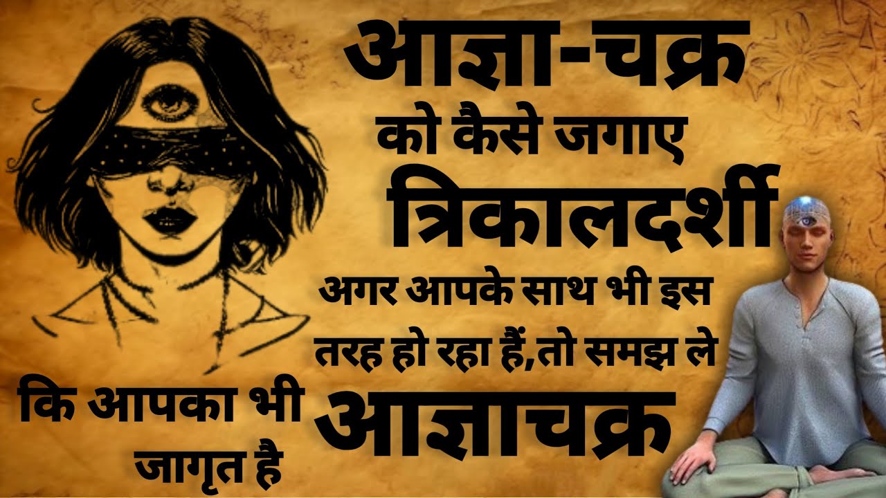 Ajna Chakra | third eye chakra | open third eye | आज्ञा चक्र | #ajnachakra