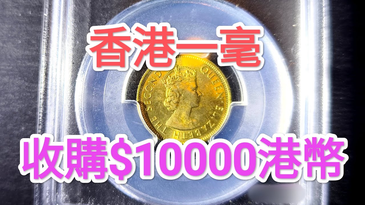 發達尋寶！香港一毫$10000收購？女皇頭硬幣！80年代升值一千倍？昔日香港歷史！懷舊集體回憶！香港錢幣收藏家！$2 $5 一蚊 五蚊 五毫 古幣 古錢 中國銀行 60年代70年代90年代 賽馬會會籍