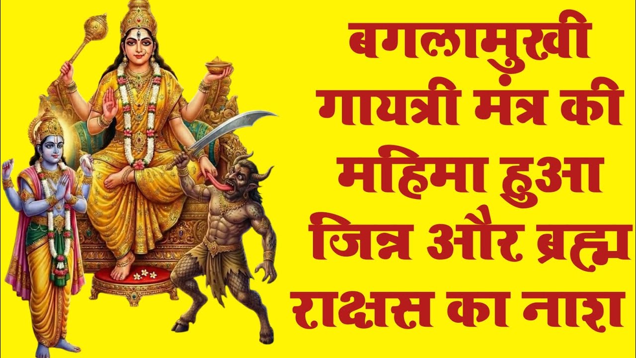 बगलामुखी गायत्री का प्रचंड प्रभाव #bagalamukhi #mahavidya #maa #mantra #tantra #pitambara 