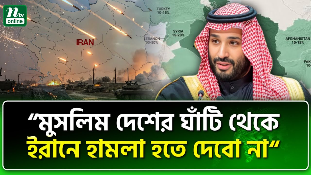 সৌদি যুবরাজের হুং/কা/র | NTV News