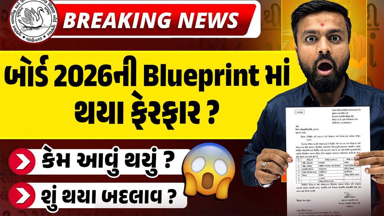 Breaking News For std 10🚨 | બોર્ડ 2026 Blueprint ફેરફાર😮| શું Paper Pattern બદલાશે? 🤔