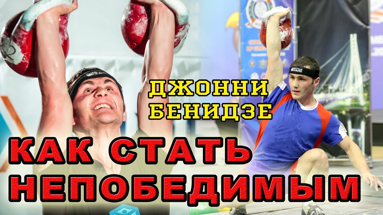 Как стать НЕПОБЕДИМЫМ. Психологическая подготовка.Интервью Джонни Бенидзе.