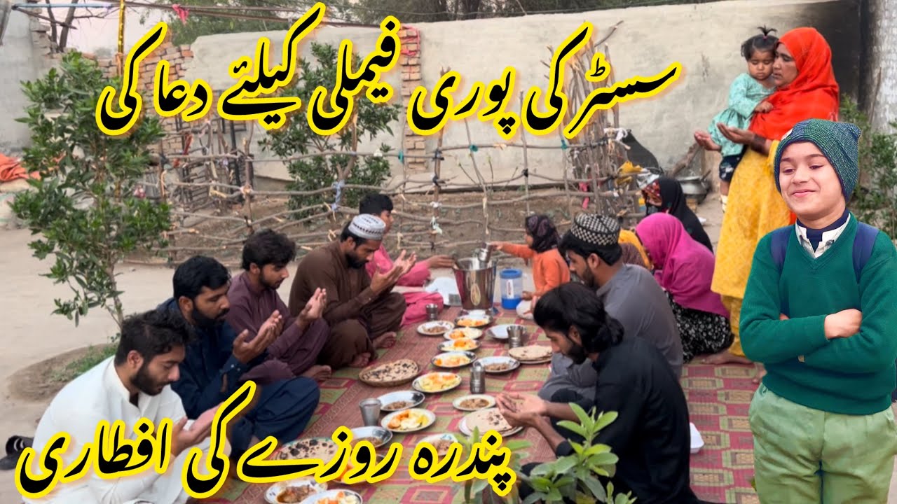 سسٹر کی پوری فیملی کیلئے دعا مانگیں 🤲پندرہ روزے کی افطاری  رخسانہ ولیج فوڈ