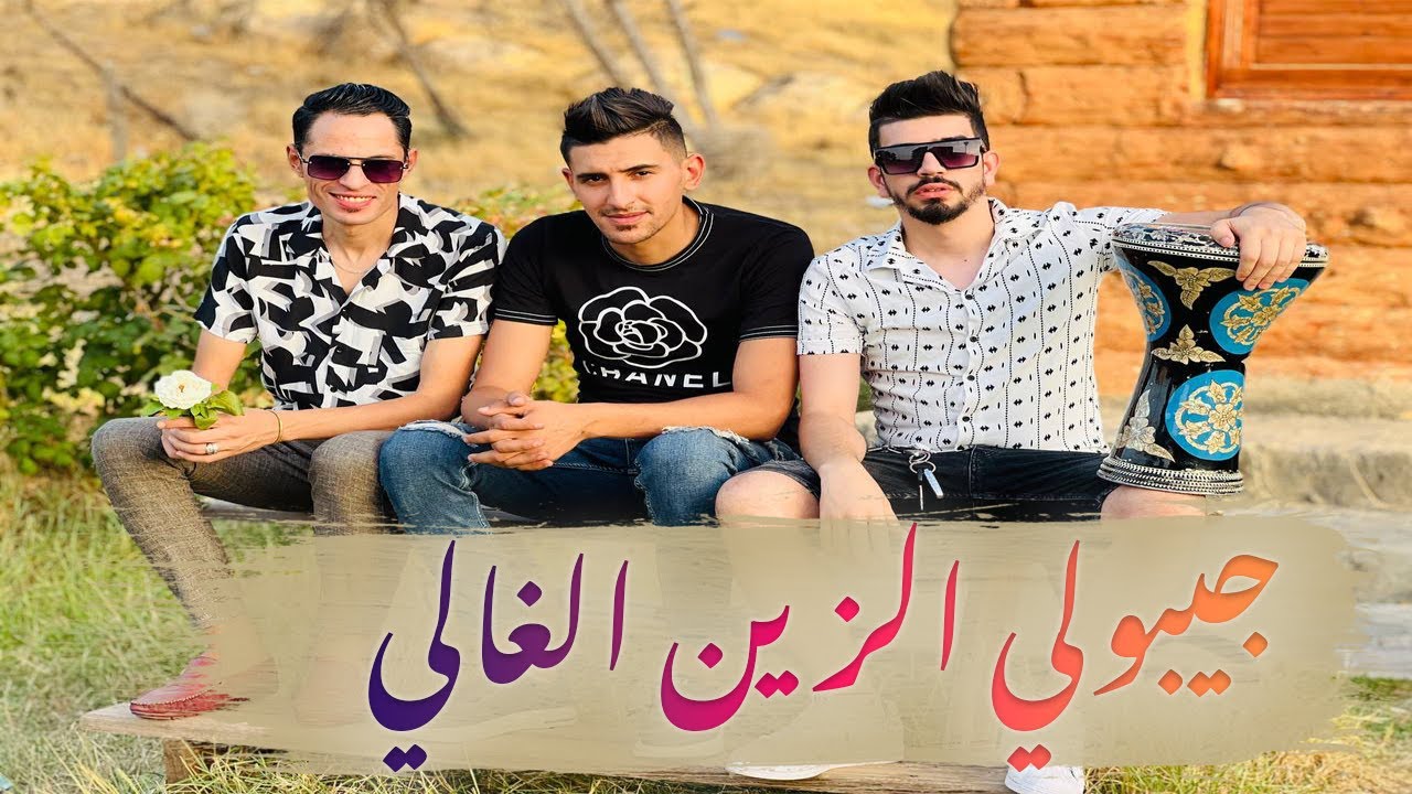 Okba Harkat ft Chaker Lourassi | Jibouli Zin Lghali | جيبولي الزين الغالي |