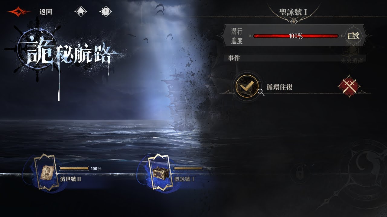 《銀與血》【詭秘航路】聖詠號Ｉ：循往反復