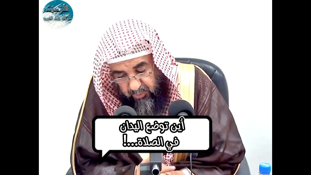أين توضع اليدان في الصلاة... ! #الشيخ_سليمان_الرحيلي