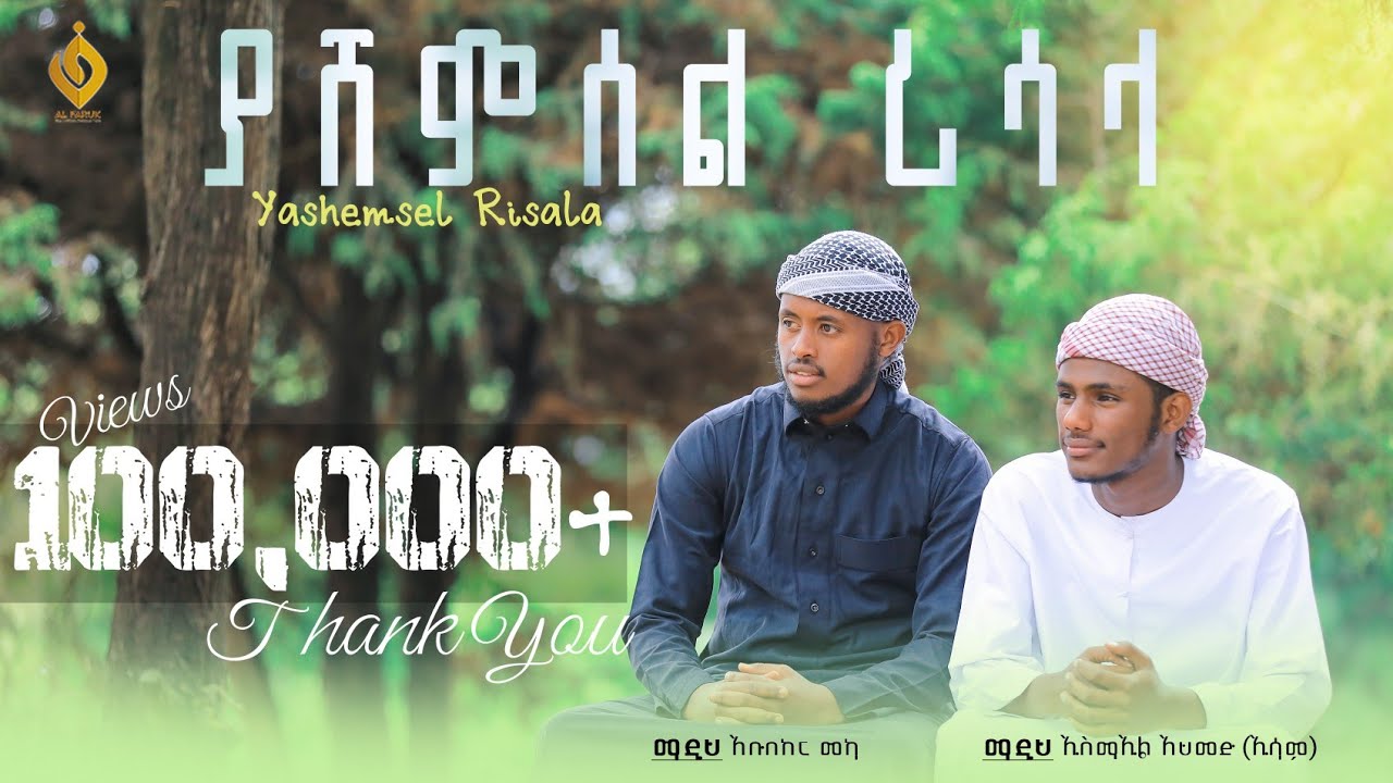 ያሸምሰል ሪሳላ||አቡበከር መካ||ኢስማኤል አህመድ||Yashemsel Risala||Track 1 New Menzuma  2023||