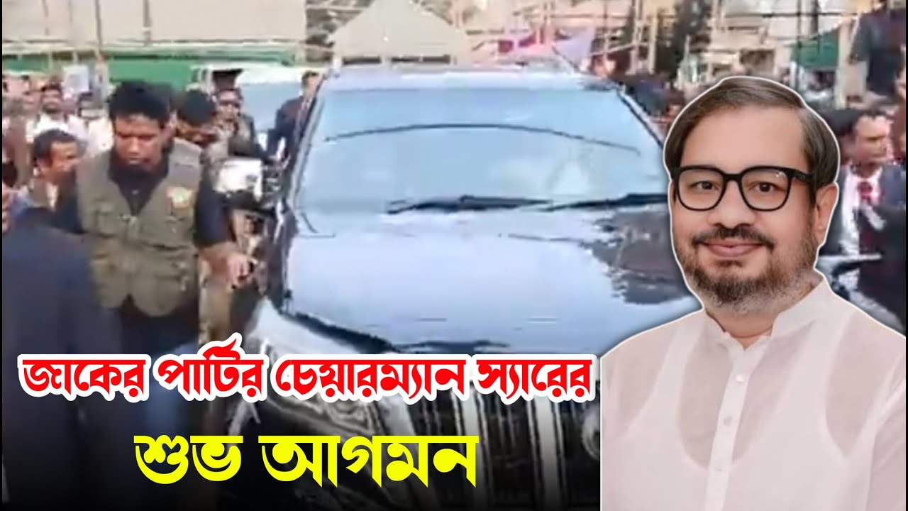 বিশ্ব জাকের মঞ্জিলে - জাকের পার্টি চেয়ারম্যান স্যারের শুভ আগমন | Zaker Party | Zaker Tv Online