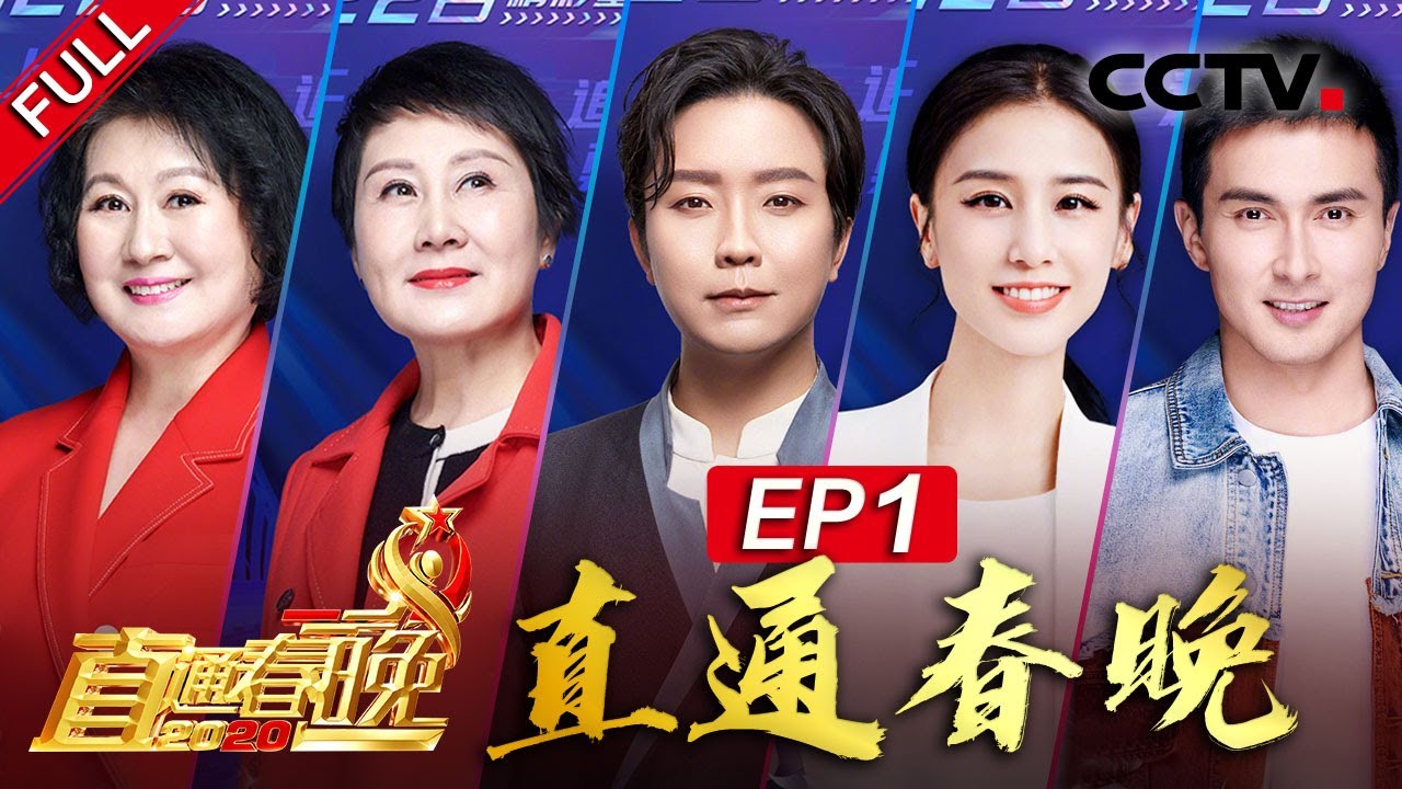 《2020直通春晚》 EP1 长发少女重现吊发绝技 时代少年团唱响青春力量 20210122 | CCTV春晚