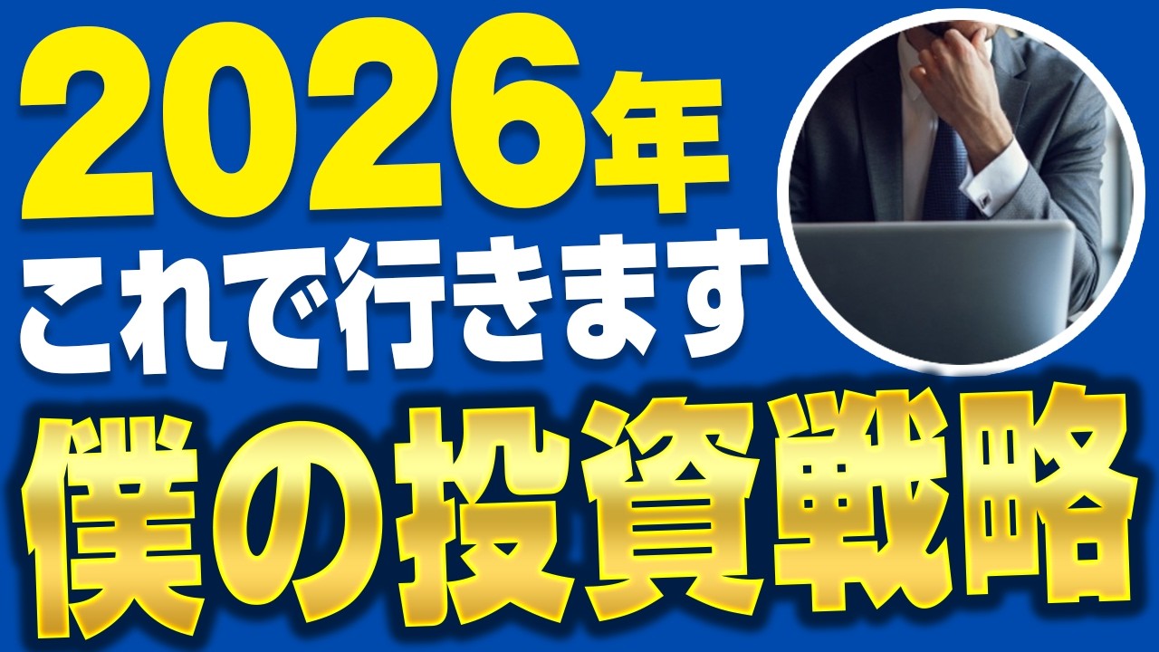 【新年1発目記念】2026年の投資戦略をすべて公開！買い増しするのは〇〇です