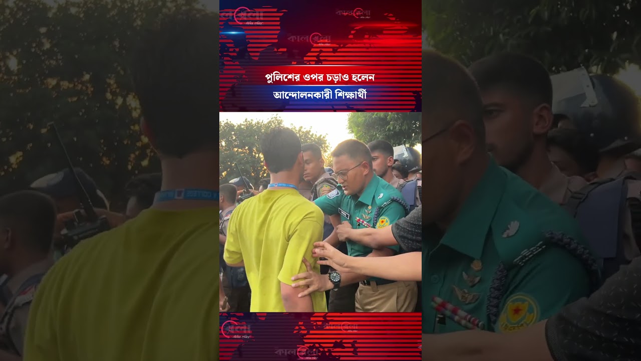 পুলিশের ওপর চড়াও হলেন আন্দোলনকারী শিক্ষার্থী #studentsprotest #police #parliament #kalbela