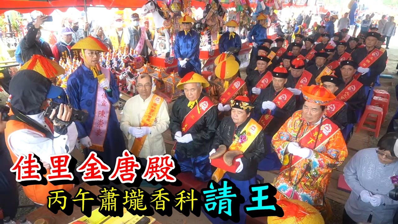 20260305   [請王] 佳里金唐殿丙午蕭壠香科請王