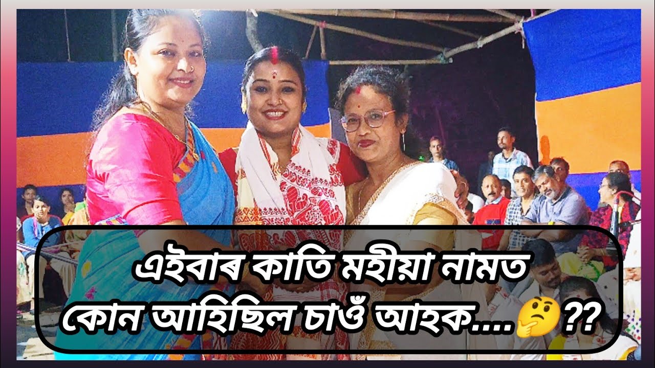 এইবাৰ কাতি মহিয়া নামত কোন🤔??আহিছিল চাওঁ আহক!! Assamese Nagara Naam Video