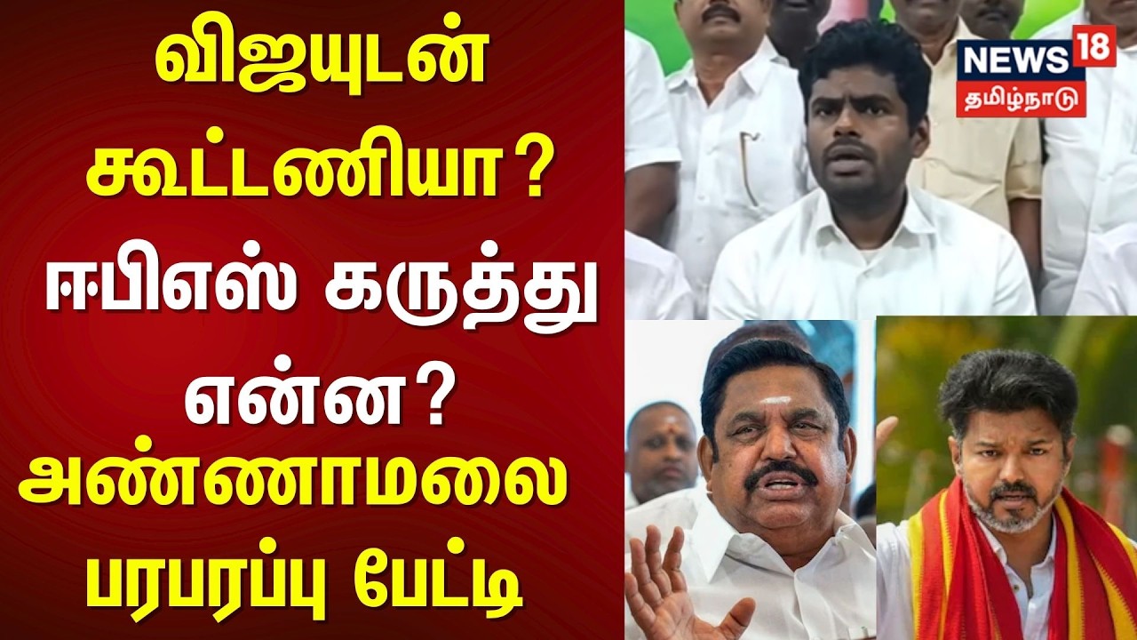 Annamalai | விஜயுடன் கூட்டணியா? EPS கருத்து என்ன?  அண்ணாமலை பரபரப்பு பேட்டி | NDA | TVK Vijay | N18V