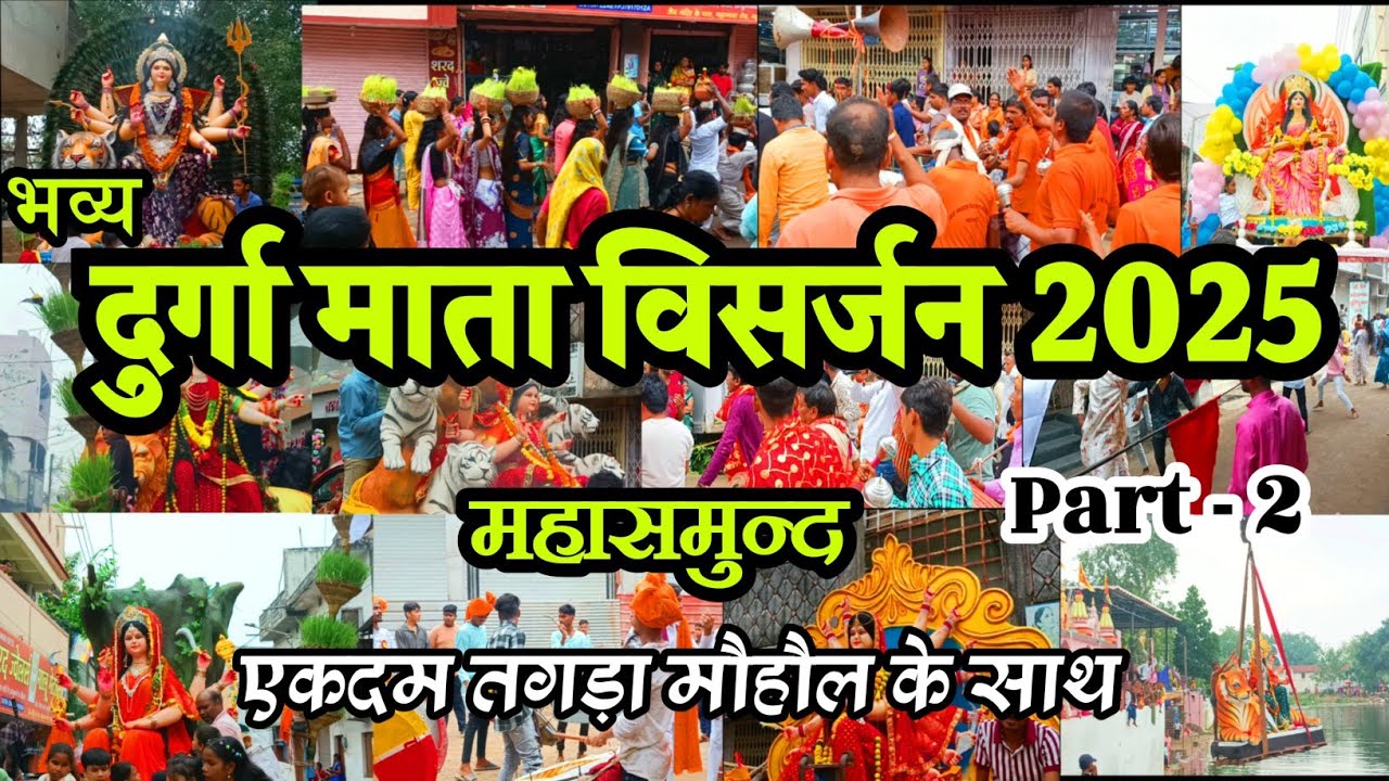 महासमुन्द दुर्गा विसर्जन 2025 || mahasamund durga visarjan 2025 | mahasamund durga 