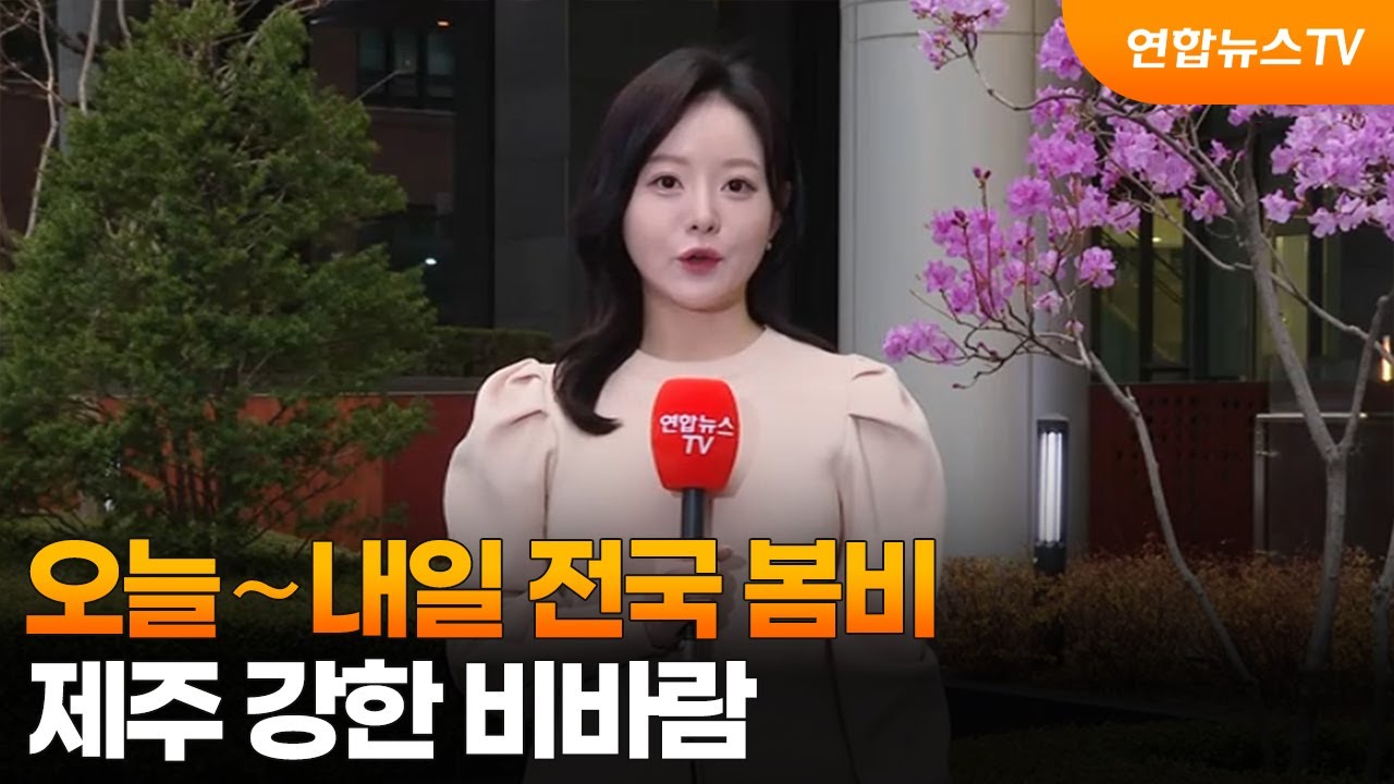 [날씨] 오늘&sim;내일 전국 봄비&hellip;제주 강한 비바람 / 연합뉴스TV (YonhapnewsTV)