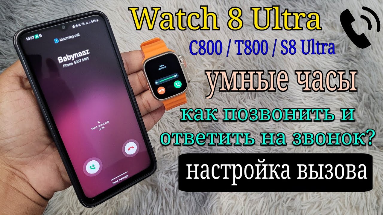 умные часы Watch 8 Ultra / T800 / C800 Smartwatch: Сделать звонок и ответить на него