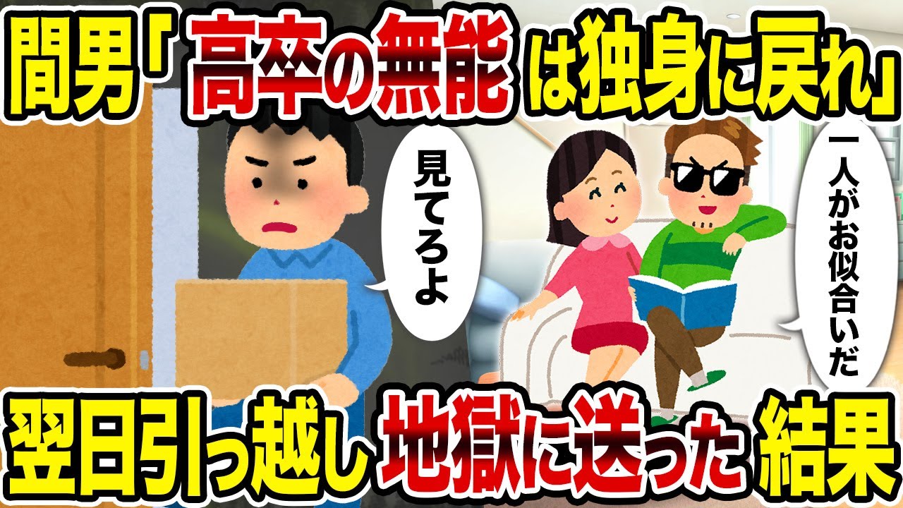 【2ch修羅場スレ】間男「高卒の無能は独身に戻れ」→翌日引っ越し地獄に送った結果