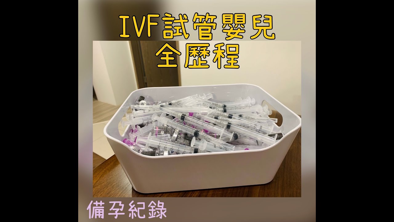 備孕記錄IVF試管嬰兒全歷程/試管療程/試管植入症狀/試管費用/試管打針/試管取卵手術/子宮瘜肉切除手術