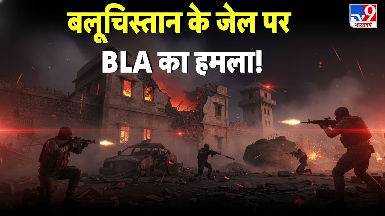 Pakistan News: बलूचिस्तान के जेल पर BLA का हमला! - TV9 | Munir | Shehbaz Sharif | BLA vs Pak Army