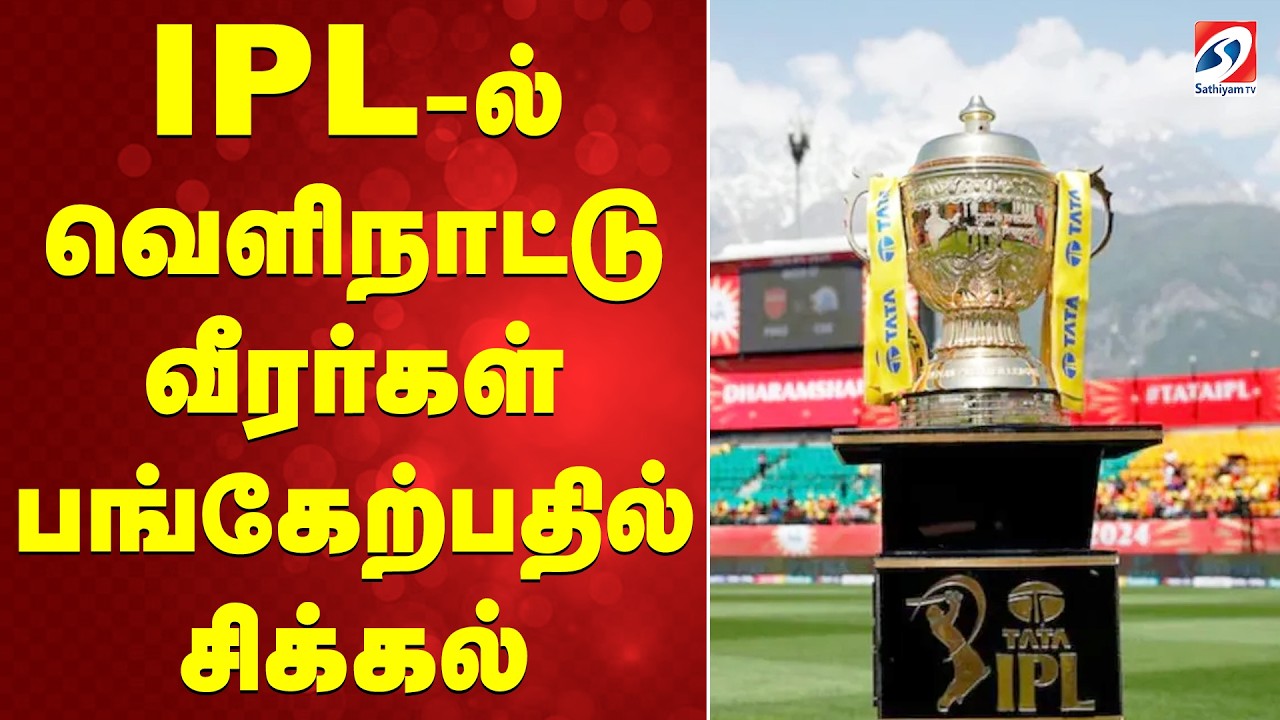 IPL-ல் வெளிநாட்டு வீரர்கள் பங்கேற்பதில் சிக்கல்