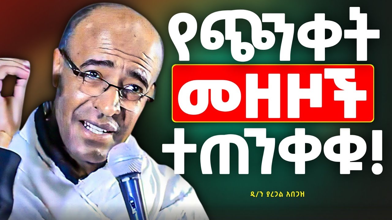 ለምንድነው አትጨነቁ ያለን? | ጭንቀት የሚያስከትሏቸው መዘዞች | መ/ር ያረጋል አበጋዝ @zemare_yared