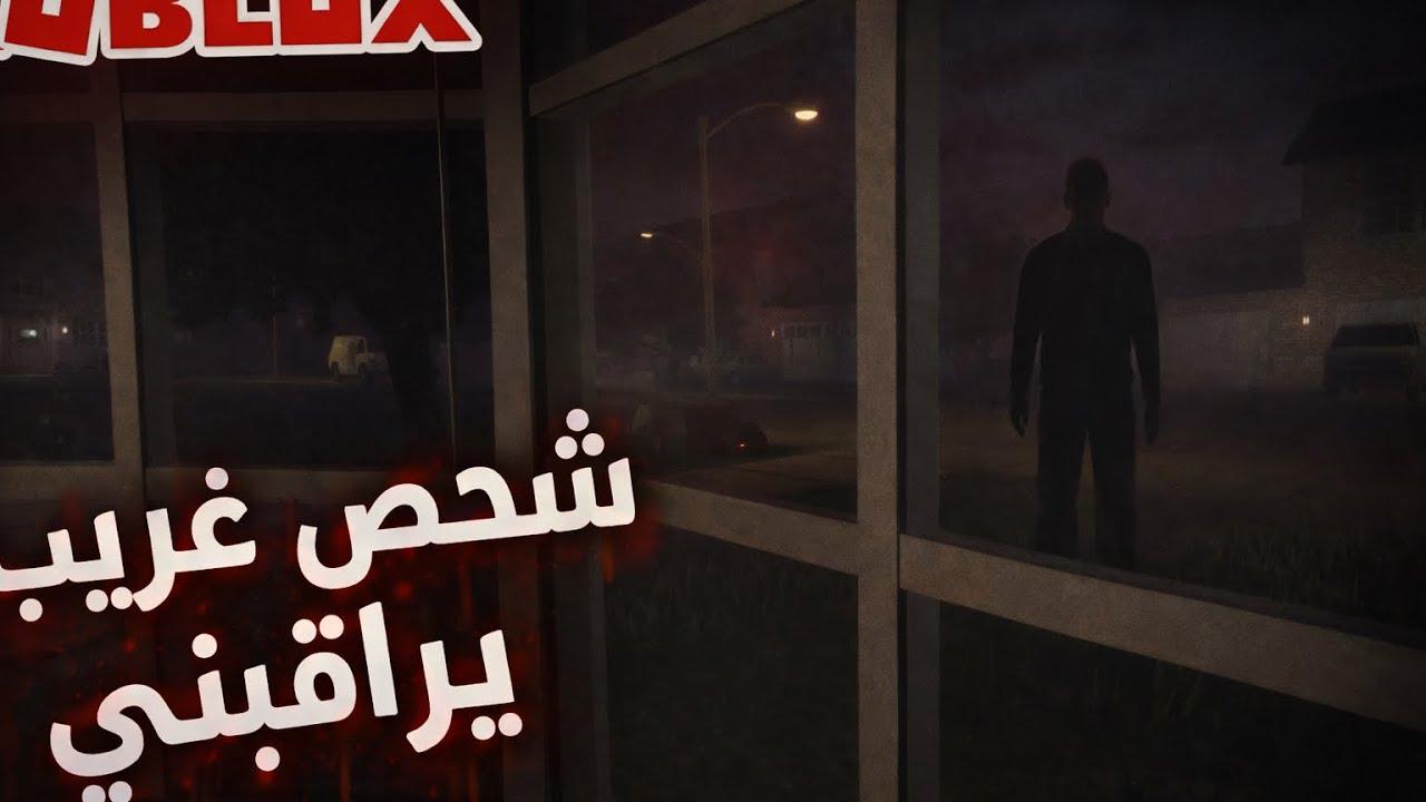 روبلوكس لكن رعب | شخص غريب يراقبني { فجعات الارض }