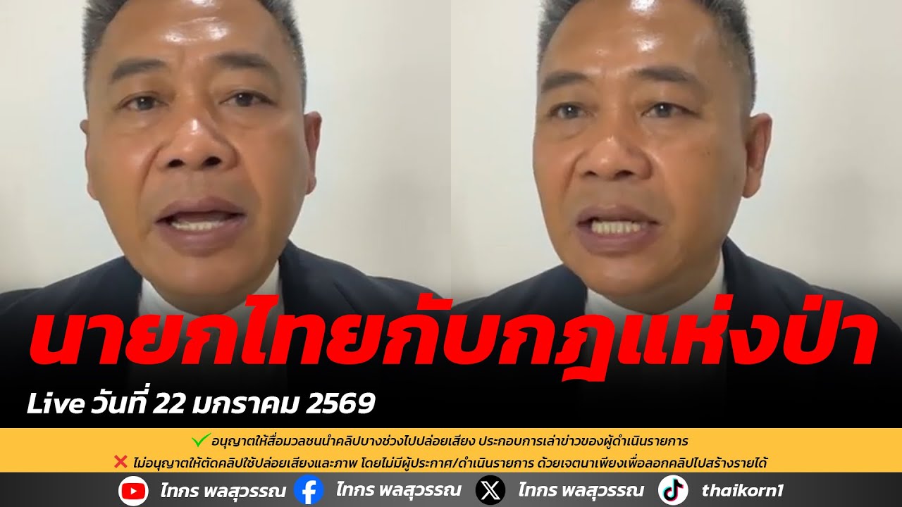 นายกไทยกับกฎแห่งป่า