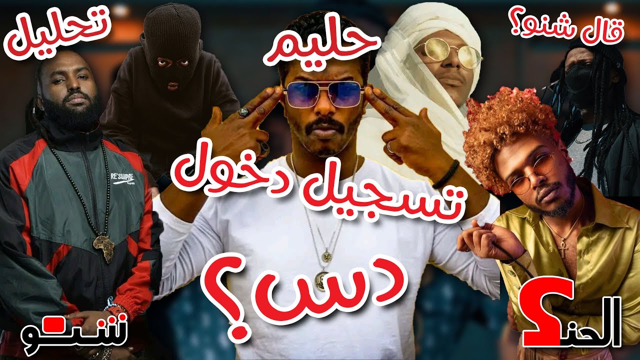 (Official Music Video) Hleem Taj Alser X DJ ALOO - Login - حليم X دي جي علو - تسجيل دخول[الحنك شنو؟]