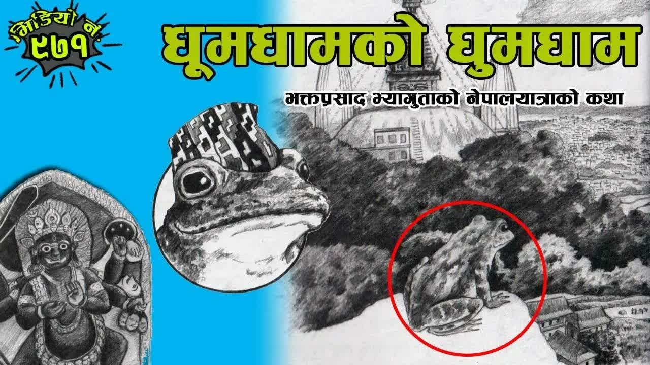 भक्तप्रसाद भ्यागुताको नेपालयात्राको रोचक कथाः धूभधामको घुमघाम । कनकमणि दीक्षित । A Frog_s Nepal Tour