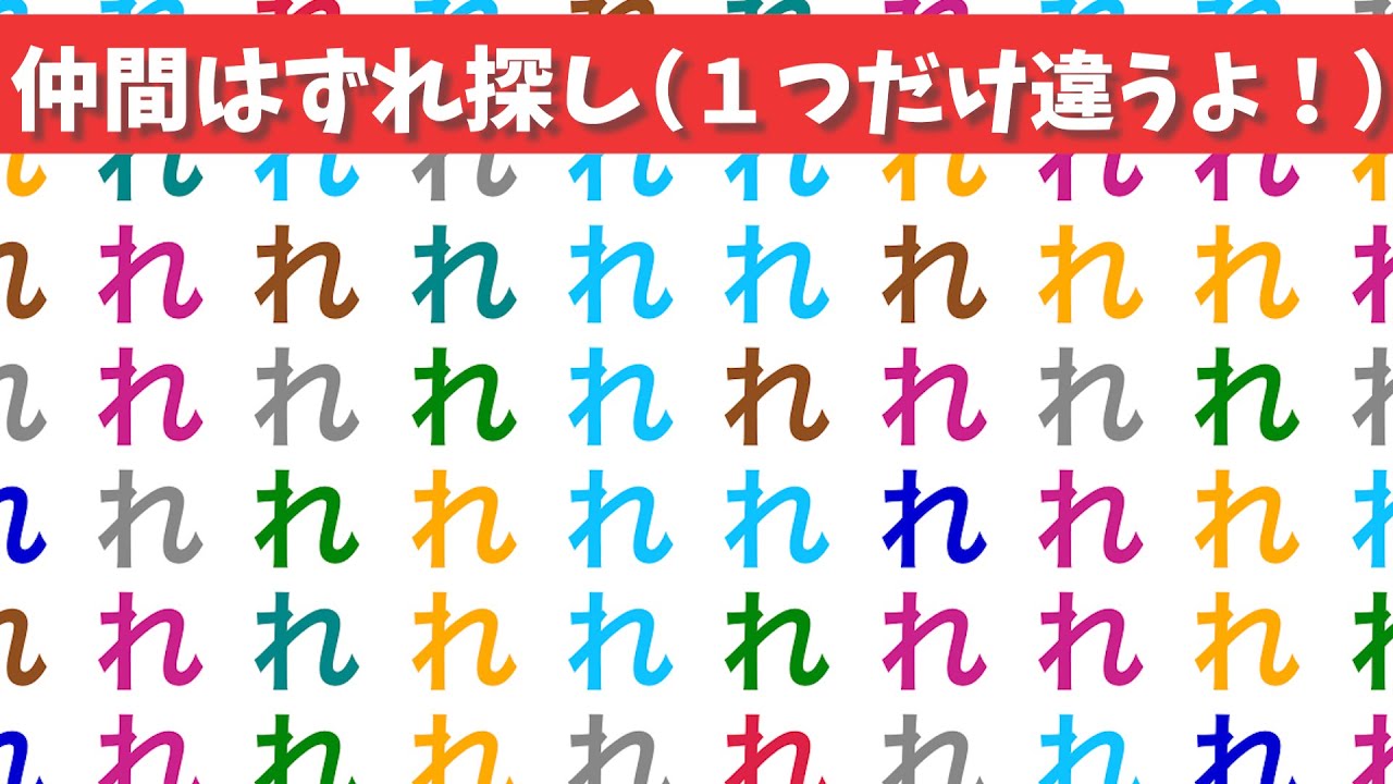 【間違い探し】探せる？1つだけ違うまちがいさがし【集中力|記憶力|認知症予防|老化防止|仲間外れ探し】#16