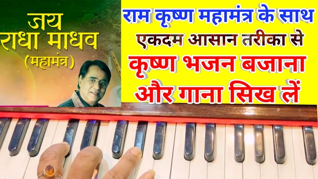 Jay Radha Madhav/Harmonium notes आसान स्वरलिपि से कृष्ण भजन सीखिए