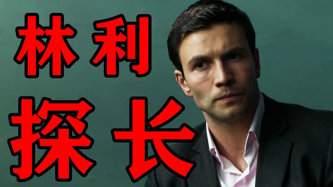 一口气看完悬疑剧《探长林利》第一季，无限反转，不到最后根本不知道谁是凶手！