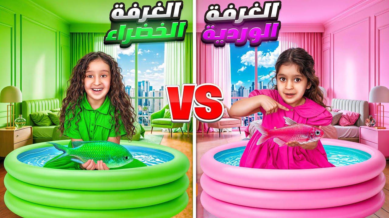 بنينا غرف ملونة مع السمكات وعملنا تحدي فريق الاخضر ضد الزهري داخل المسبح🔥