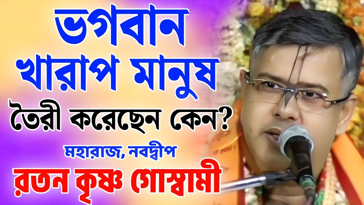বাংলা ভাগবত পাঠ | ভাগবত কথা | রতন কৃষ্ণ গোস্বামী | bangla bhagwat path | bhagwat katha nabadwip