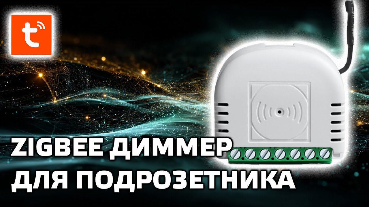 Универсальный Zigbee диммер для установки в подрозетник, для Tuya Smart