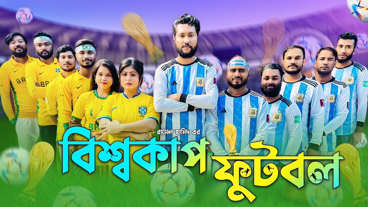 সিলেটি নাটক | বিশ্বকাপ ফুটবল | Sylheti Natok | BishwoCup Football | Kattush Alir Natok 2022