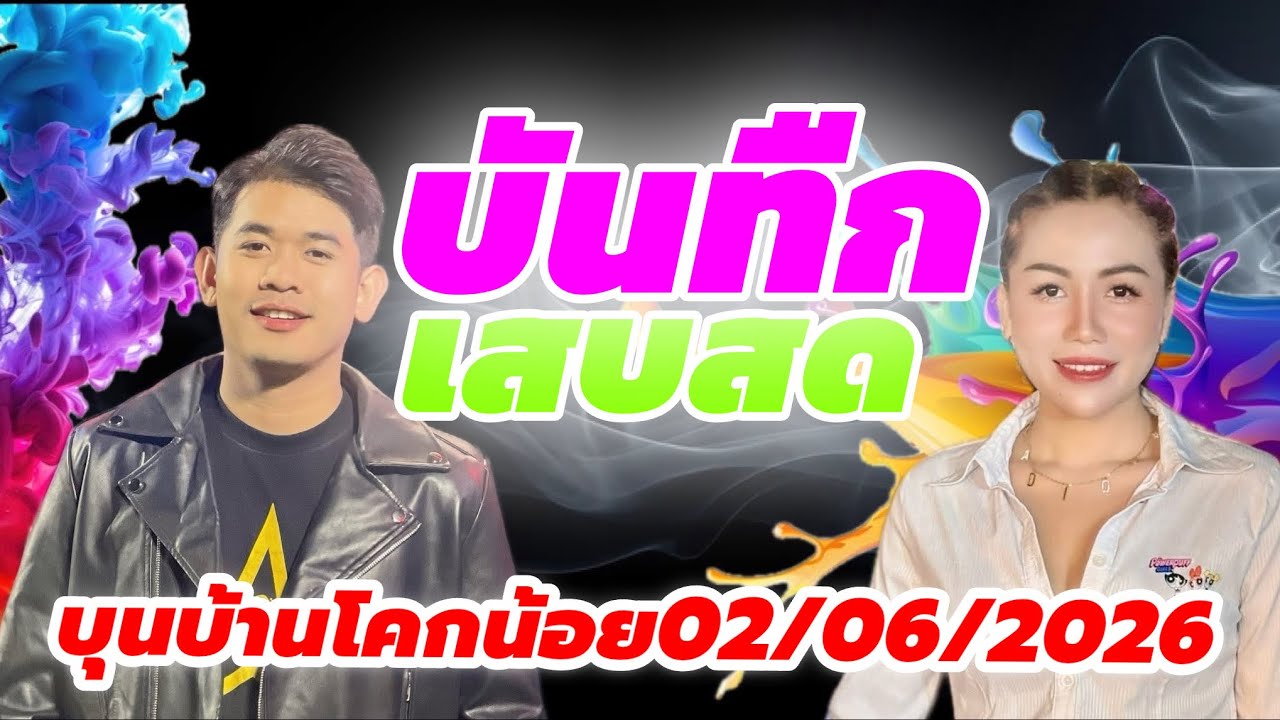 ເສບສົດວົງດົນຕຣີດາວເຫນືອ ( ບ້ານໂຄກນ້ອຍ 06/02/2026 )