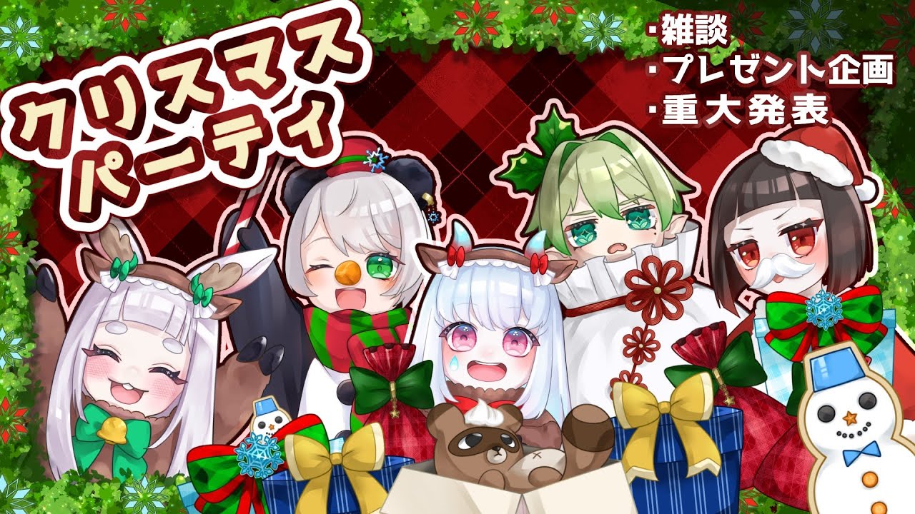 【雑談】今年も楽しくクリスマスパーティ！重大発表あり【#コラボ配信】 #ハナリの庭