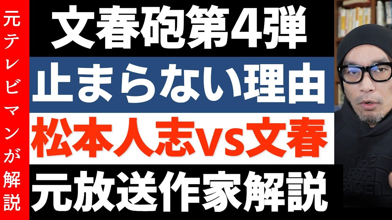 松本人志氏「文春砲が止まらない理由」顔出し実名告白！吉本の詭弁