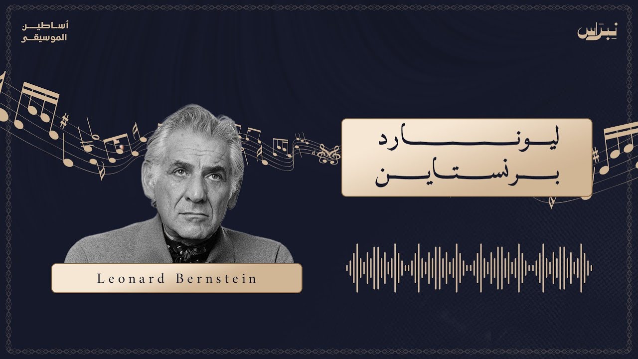 أساطين الموسيقى | الحلقة الواحدة والخمسين | ليونارد برنستاين