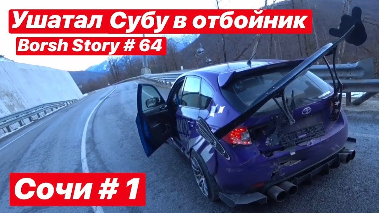 Приехал в Сочи. Ушатал Субу. Лавка давай досвидания.