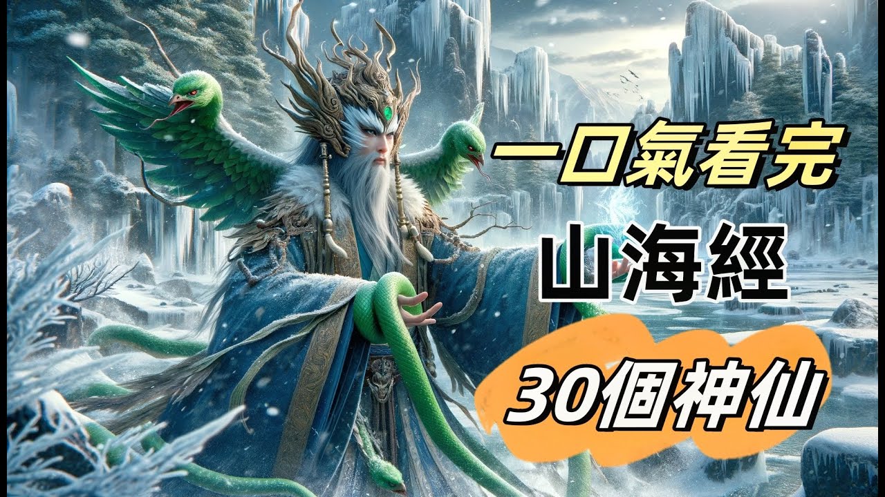 一口氣看完山海經記載的30位大神|中國古代神話神仙傳說|火神祝融后羿射日刑天燭陰誇父逐日羲和女媧西王母帝江|神話揭秘神話人物中華文化文化遺產