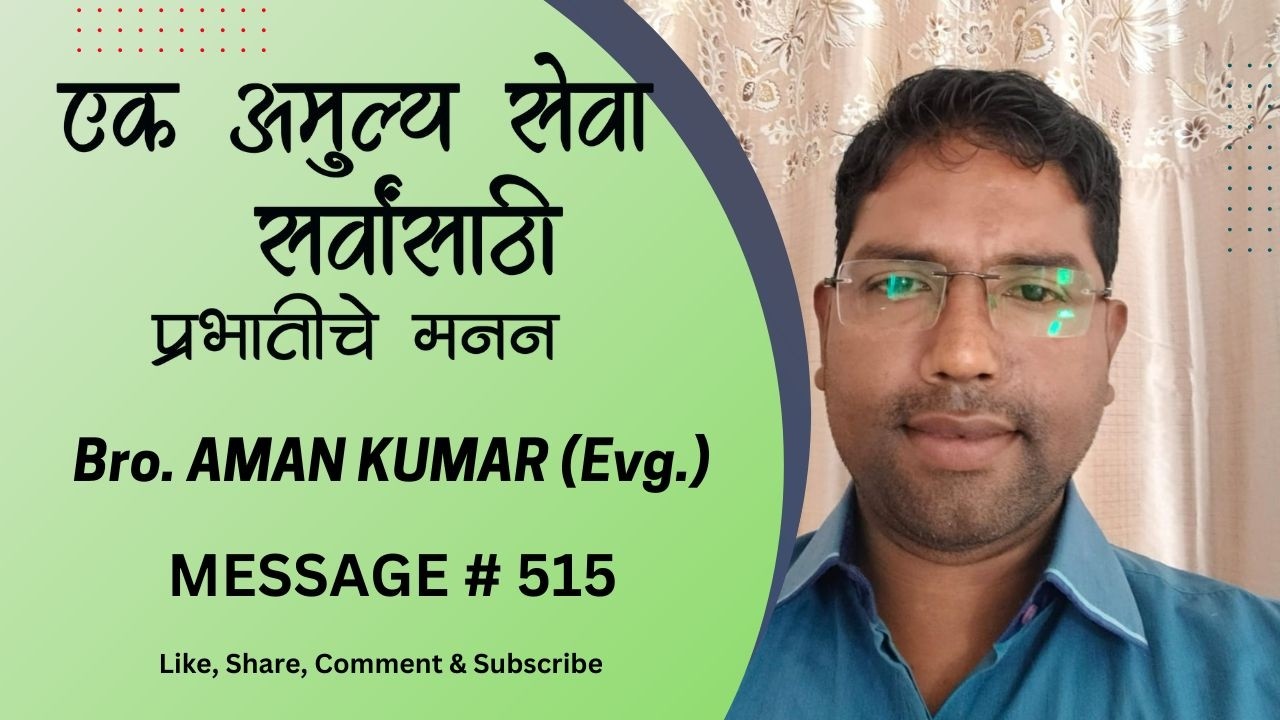 Prabhatiche Manan | Bro. Aman Kumar (Evg.) | Ek amulya seva - sarvansathi