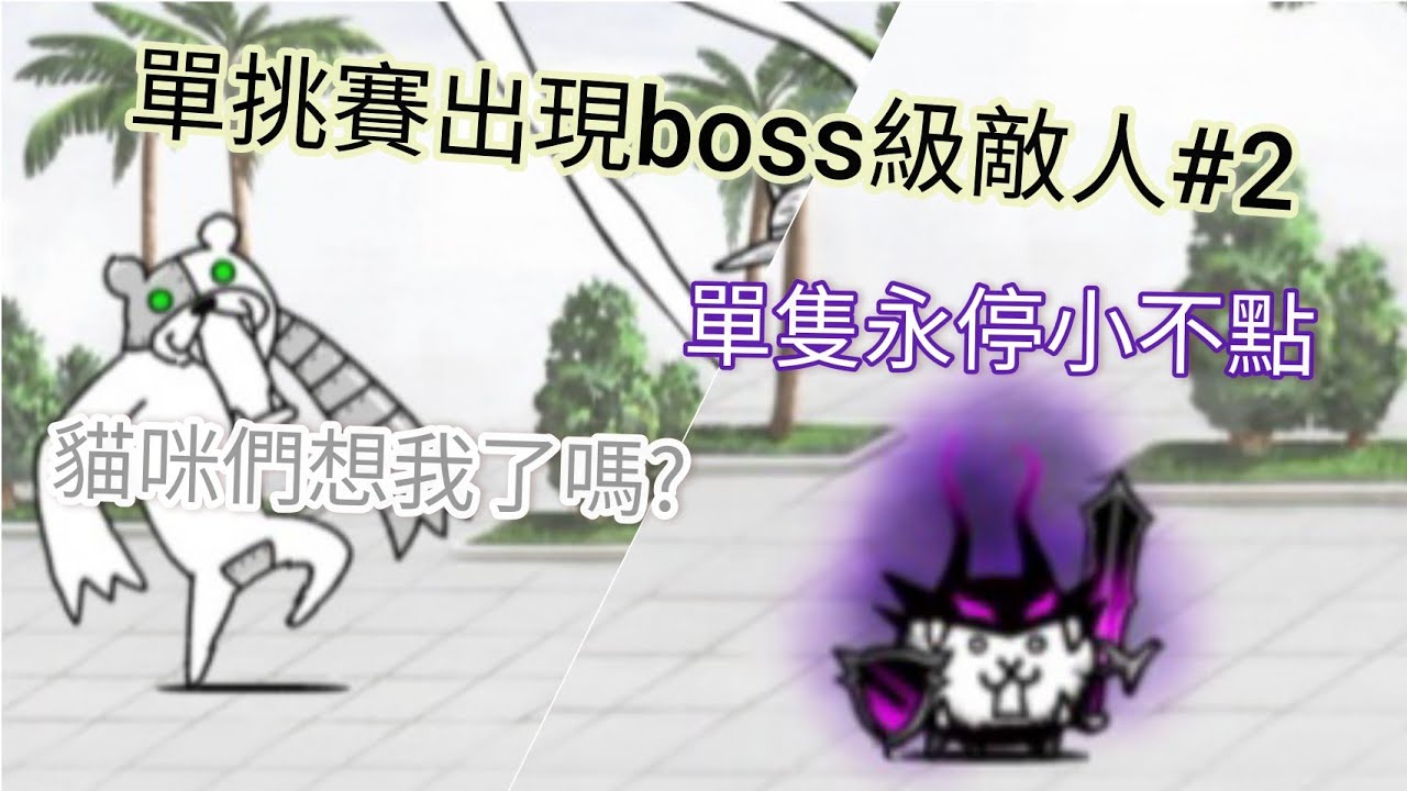 貓咪大戰爭 bcu系列 單挑賽出現boss級敵人ep.2 鋼鐵熊 大狂亂戰鬥貓