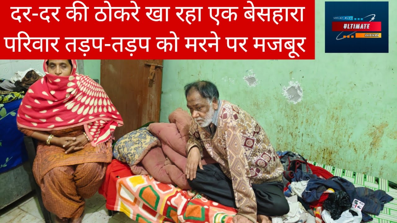 🛑दर-दर की ठोकरे खा रहा एक बेसहारा परिवार, तड़प-तड़प को मरने पर मजबूर!