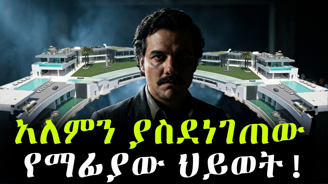 ፓብሎ ኤስኮባር እና ለማመን የሚከብደው የቅንጦት ህይወቱ