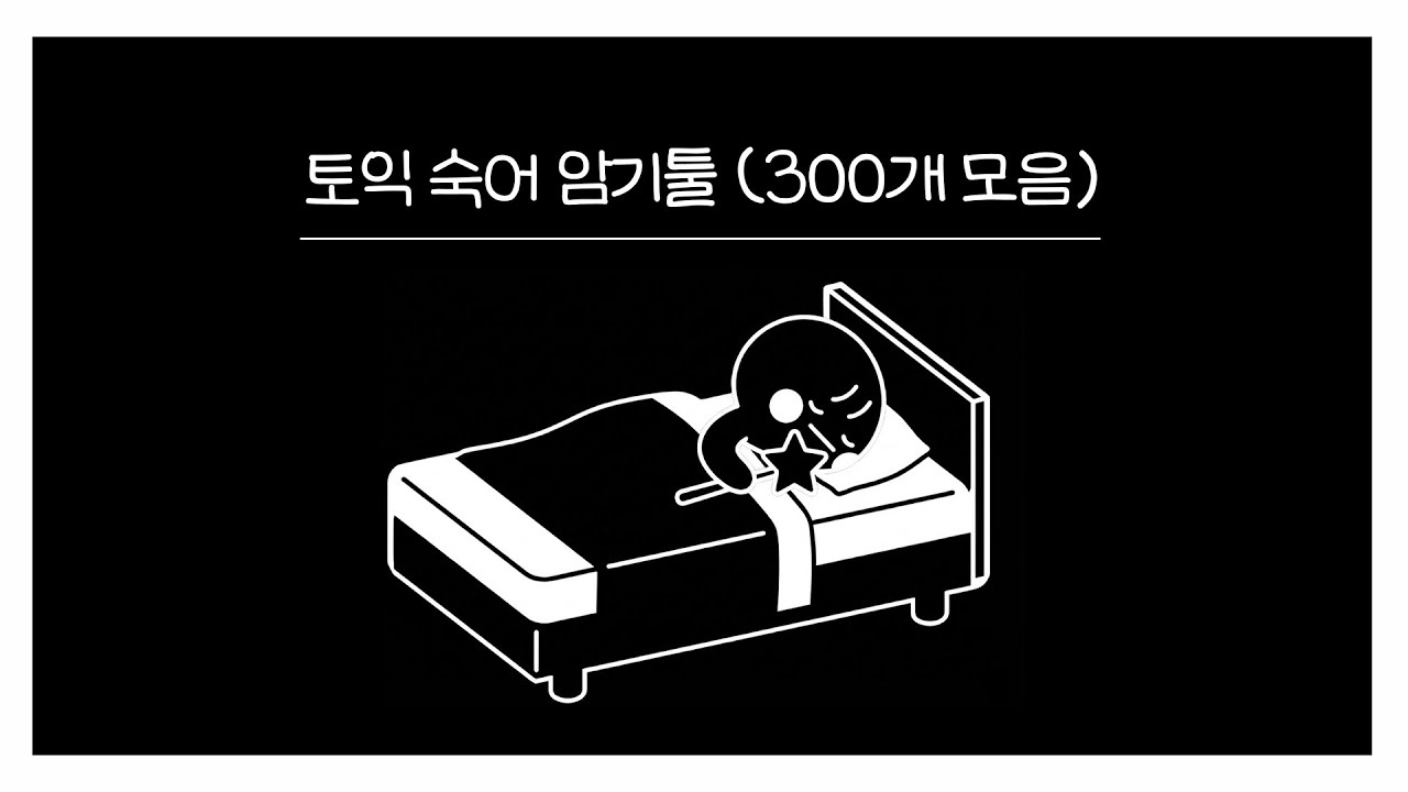 토익 900점 만들어준 1등 공신 ‘숙어 암기툴’ 공개 🔥 (암기속도 5배↑)