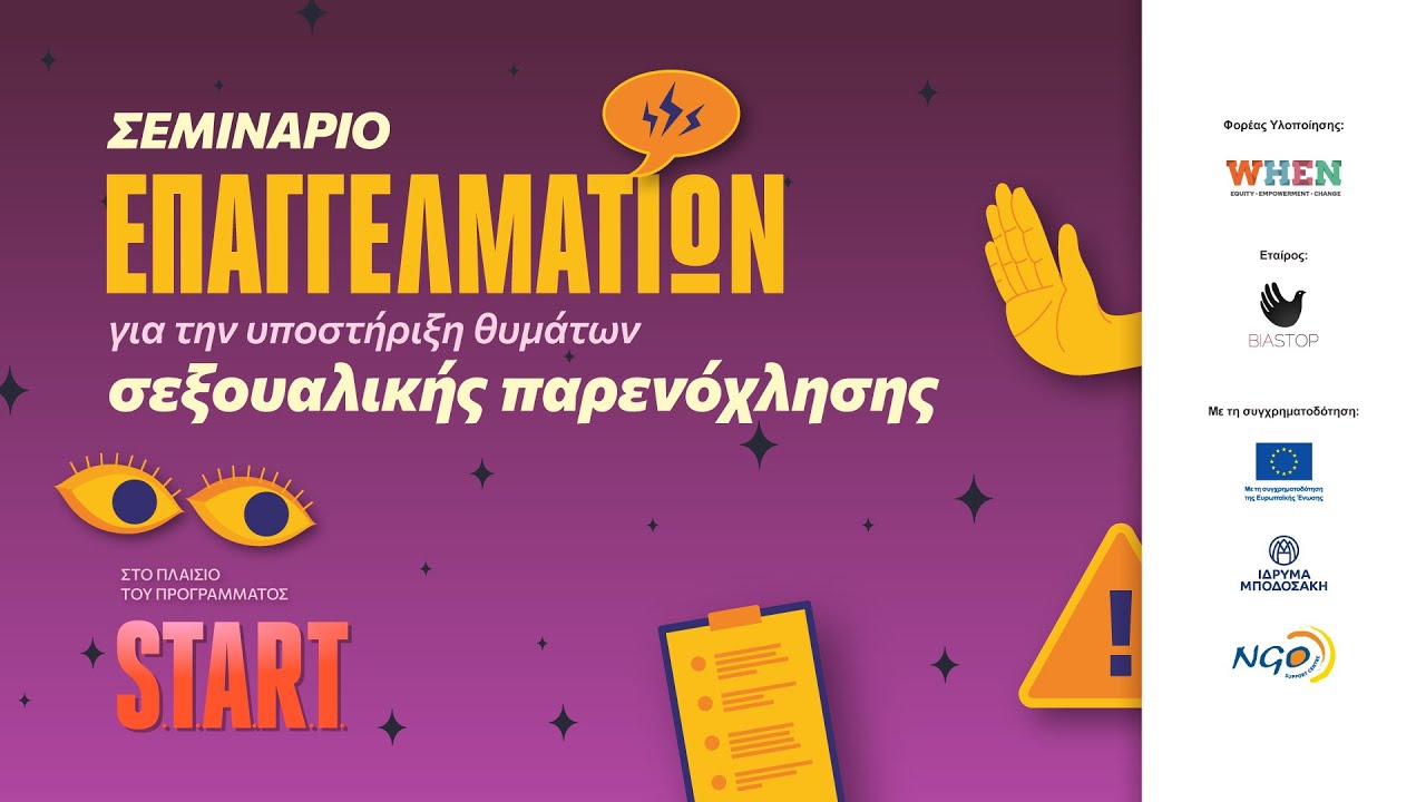 Σεμινάριo για την υποστήριξη θυμάτων σεξουαλικής παρενόχλησης στην εργασία
