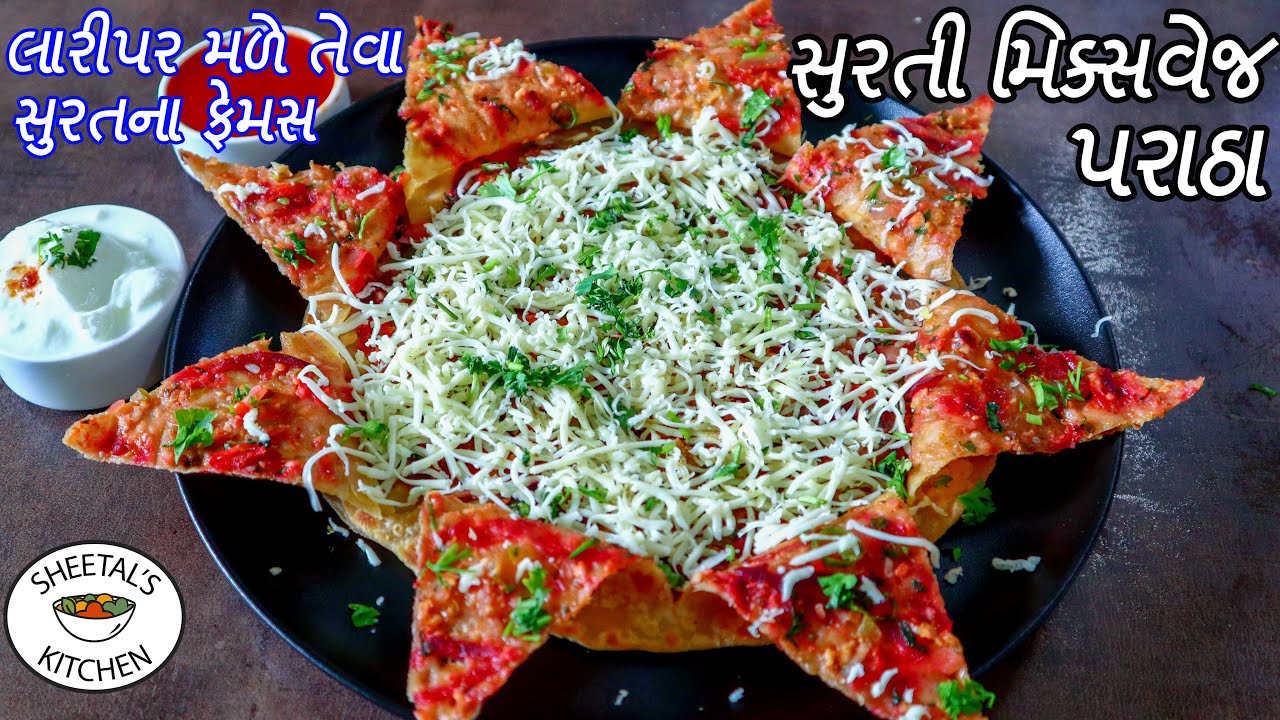 સુરત ના ફેમસ લારી જેવા મિક્સ વેજ પરાઠા | Surti mix veg paratha recipe | Surti sunflower paratha